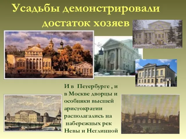 Усадьбы демонстрировали достаток хозяев И в Петербурге , и в Москве