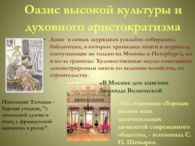 Даже в самых заурядных усадьбах собирались библиотеки, в которых хранились книги