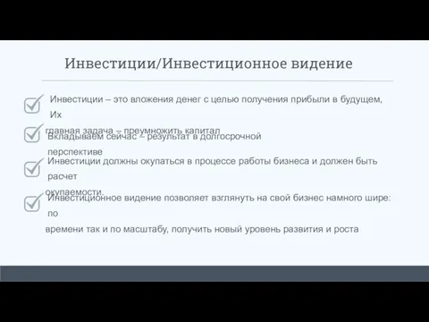 Инвестиции/Инвестиционное видение Инвестиции – это вложения денег с целью получения прибыли