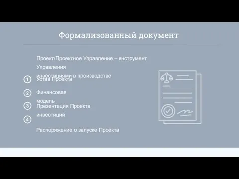 Формализованный документ Проект/Проектное Управление – инструмент Управления инвестициями в производстве Устав