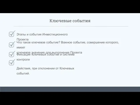 Ключевые события Этапы и события Инвестиционного Проекта Что такое ключевое событие?