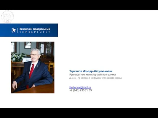 Тарханов Ильдар Абдулхакович Руководитель магистерской программы Д.ю.н., профессор кафедры уголовного права