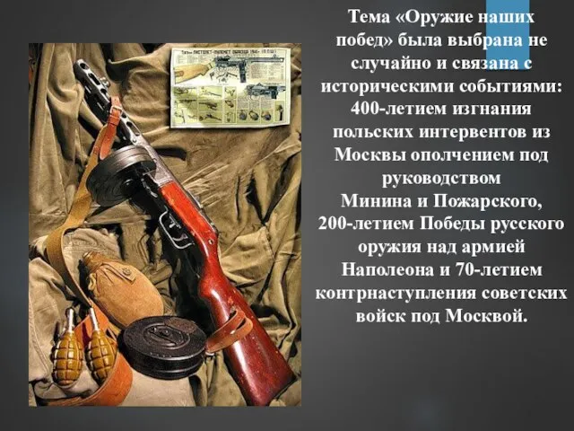 Тема «Оружие наших побед» была выбрана не случайно и связана с