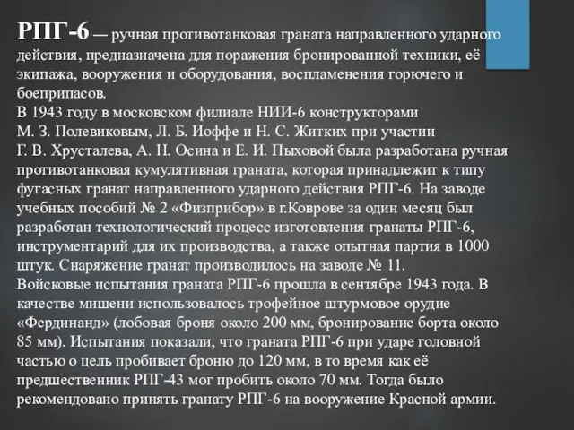 РПГ-6 — ручная противотанковая граната направленного ударного действия, предназначена для поражения