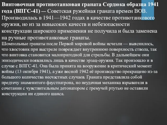 Винтовочная противотанковая граната Сердюка образца 1941 года (ВПГС-41) — Советская ружейная