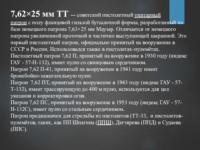 7,62×25 мм ТТ — советский пистолетный унитарный патрон с полу фланцевой