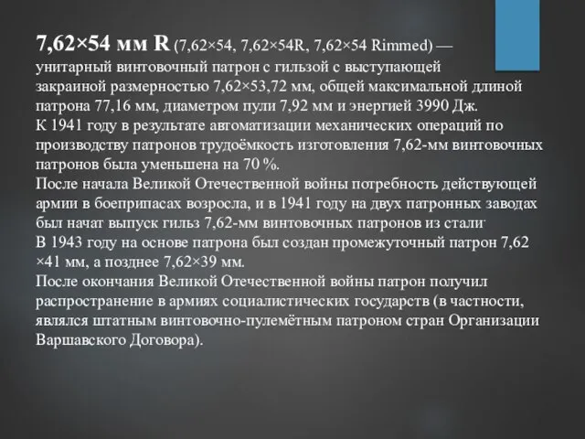 7,62×54 мм R (7,62×54, 7,62×54R, 7,62×54 Rimmed) — унитарный винтовочный патрон