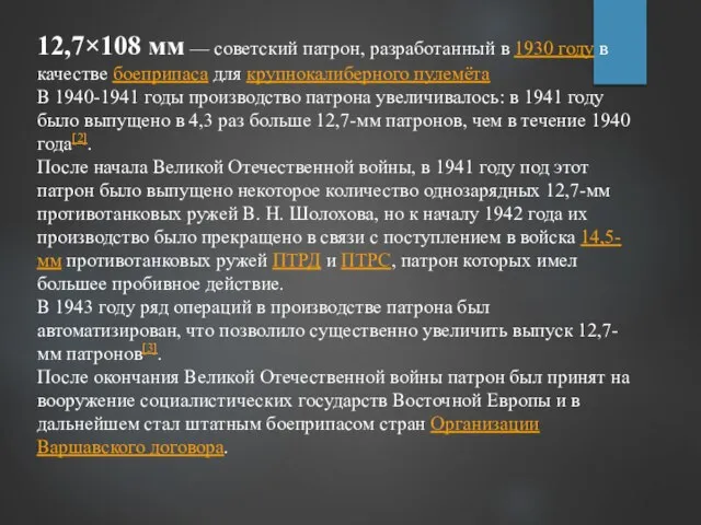 12,7×108 мм — советский патрон, разработанный в 1930 году в качестве