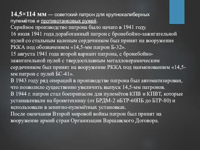 14,5×114 мм — советский патрон для крупнокалиберных пулемётов и противотанковых ружей.