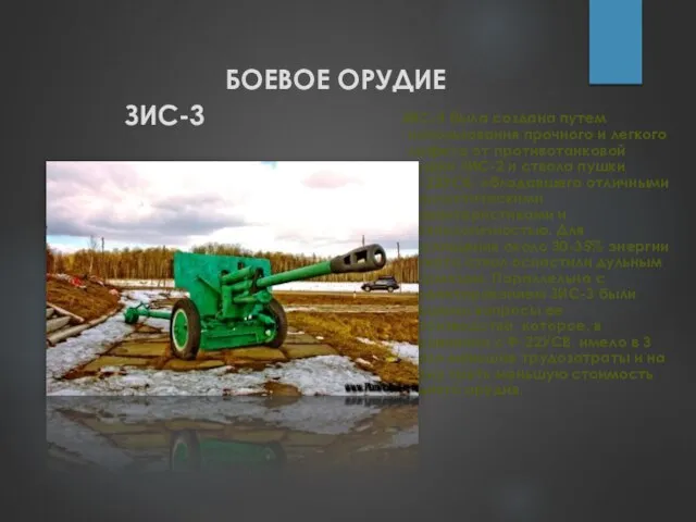 БОЕВОЕ ОРУДИЕ ЗИС-3 ЗИС-3 была создана путем использования прочного и легкого