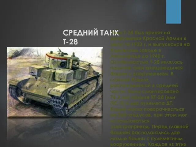 СРЕДНИЙ ТАНК T-28 Танк Т-28 был принят на вооружение Красной Армии