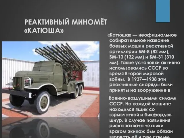 «Катю́ша» — неофициальное собирательное название боевых машин реактивной артиллерии БМ-8 (82