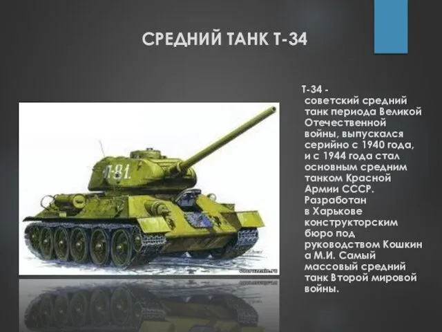 СРЕДНИЙ ТАНК Т-34 Т-34 - советский средний танк периода Великой Отечественной