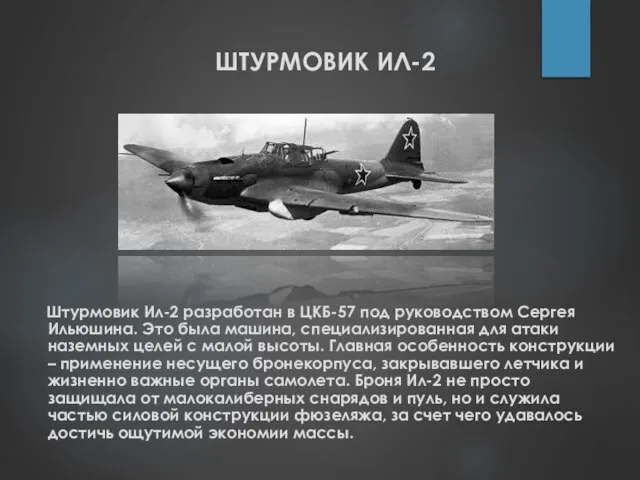 ШТУРМОВИК ИЛ-2 Штурмовик Ил-2 разработан в ЦКБ-57 под руководством Сергея Ильюшина.