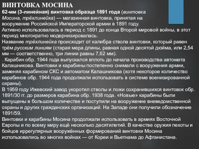 ВИНТОВКА МОСИНА 62-мм (3-линейная) винтовка образца 1891 года (винтовка Мосина, трёхлинейка)