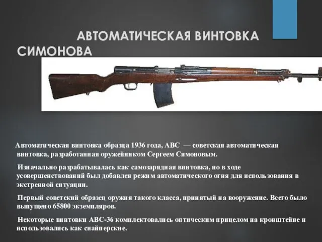 АВТОМАТИЧЕСКАЯ ВИНТОВКА СИМОНОВА Автоматическая винтовка образца 1936 года, АВС — советская