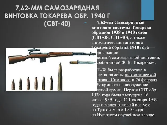 7,62-ММ САМОЗАРЯДНАЯ ВИНТОВКА ТОКАРЕВА ОБР. 1940 Г (СВТ-40) 7,62-мм самозарядные винтовки