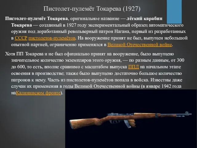 Пистолет-пулемёт Токарева (1927) Пистолет-пулемёт Токарева, оригинальное название — лёгкий карабин Токарева