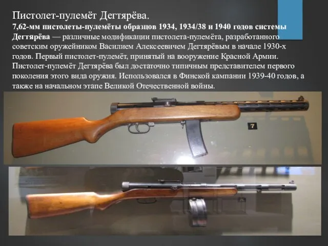 Пистолет-пулемёт Дегтярёва. 7,62-мм пистолеты-пулемёты образцов 1934, 1934/38 и 1940 годов системы