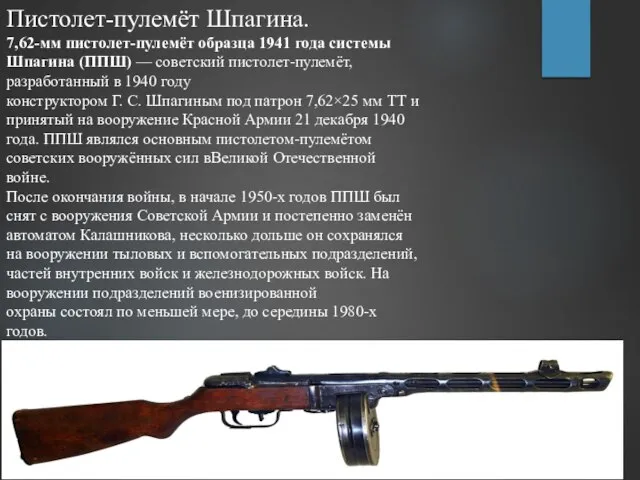 Пистолет-пулемёт Шпагина. 7,62-мм пистолет-пулемёт образца 1941 года системы Шпагина (ППШ) —