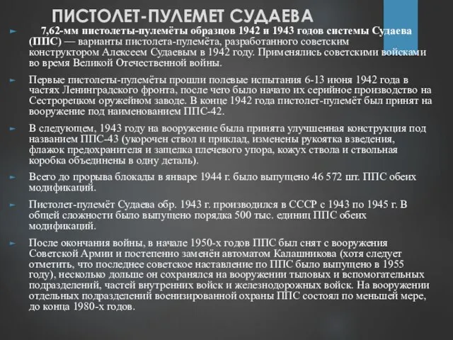 ПИСТОЛЕТ-ПУЛЕМЕТ СУДАЕВА 7,62-мм пистолеты-пулемёты образцов 1942 и 1943 годов системы Судаева