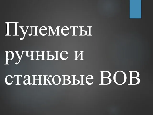 Пулеметы ручные и станковые ВОВ