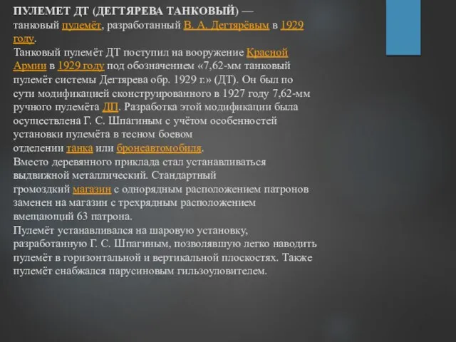 ПУЛЕМЕТ ДТ (ДЕГТЯРЕВА ТАНКОВЫЙ) — танковый пулемёт, разработанный В. А. Дегтярёвым