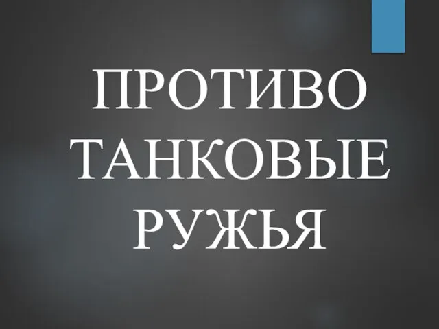 ПРОТИВО ТАНКОВЫЕ РУЖЬЯ