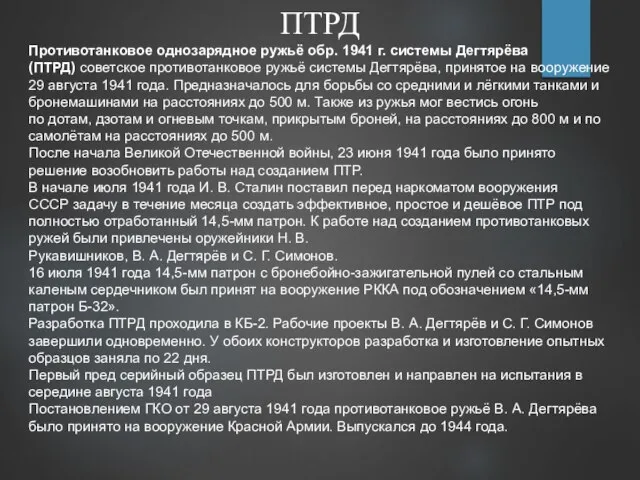 ПТРД Противотанковое однозарядное ружьё обр. 1941 г. системы Дегтярёва (ПТРД) советское