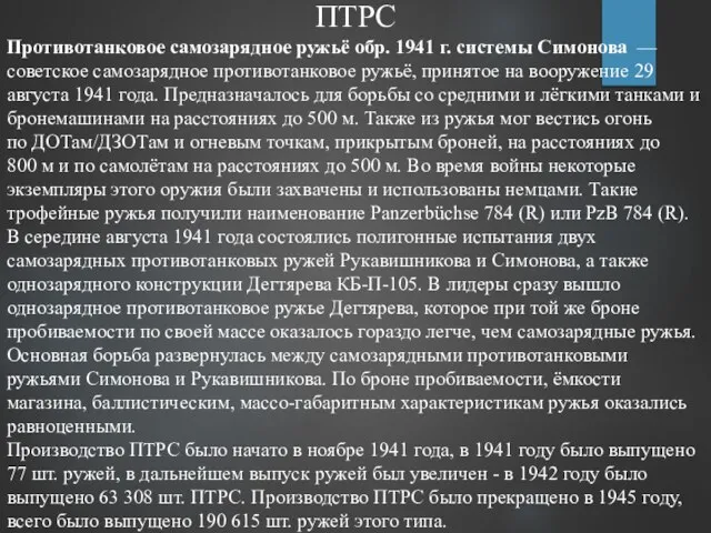 ПТРС Противотанковое самозарядное ружьё обр. 1941 г. системы Симонова — советское