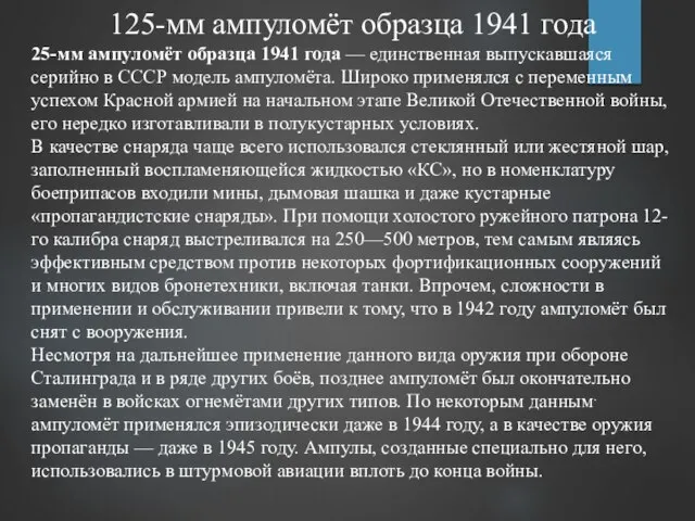 125-мм ампуломёт образца 1941 года 25-мм ампуломёт образца 1941 года —