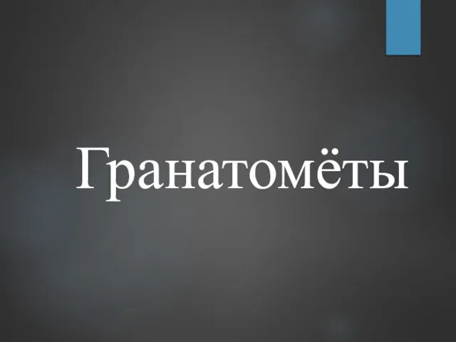 Гранатомёты