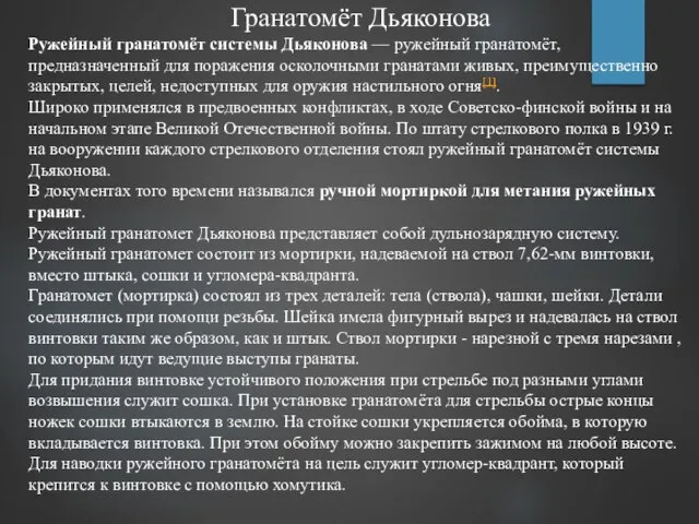 Гранатомёт Дьяконова Ружейный гранатомёт системы Дьяконова — ружейный гранатомёт, предназначенный для