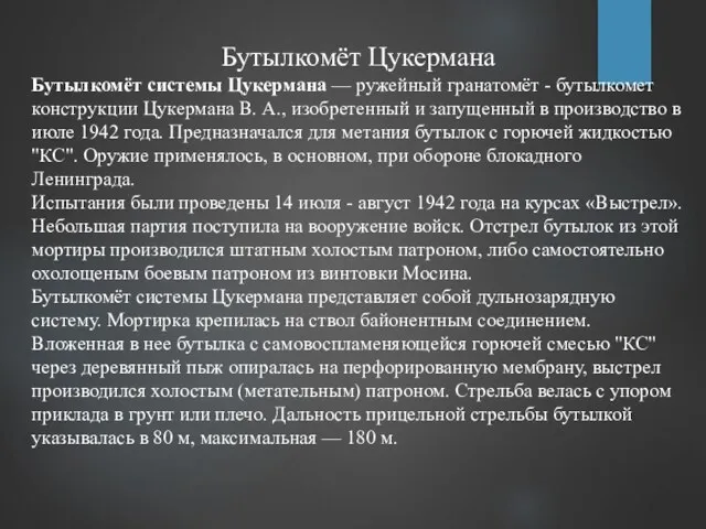 Бутылкомёт Цукермана Бутылкомёт системы Цукермана — ружейный гранатомёт - бутылкомет конструкции