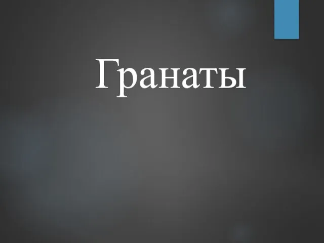 Гранаты