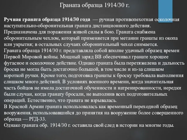 Граната образца 1914/30 г. Ручная граната образца 1914/30 года — ручная