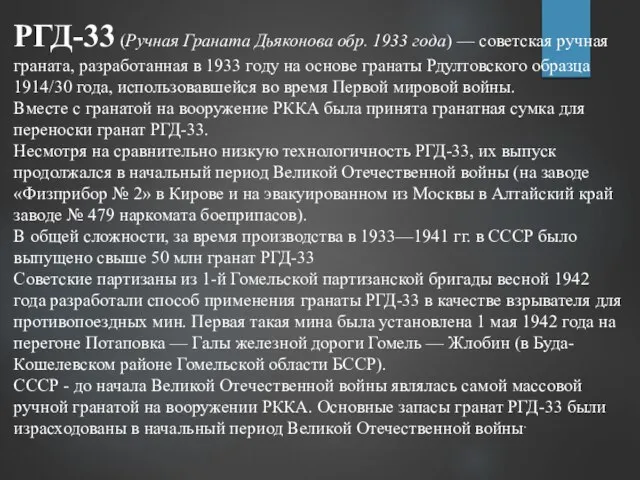 РГД-33 (Ручная Граната Дьяконова обр. 1933 года) — советская ручная граната,
