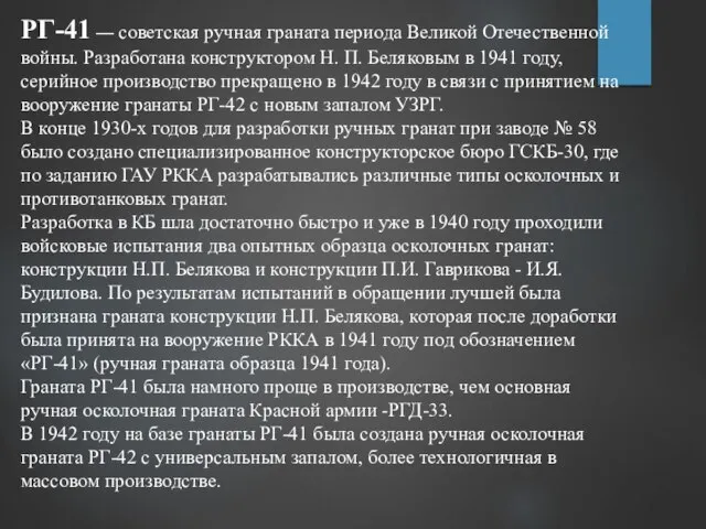 РГ-41 — советская ручная граната периода Великой Отечественной войны. Разработана конструктором