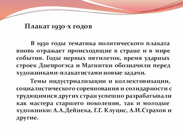 В 1930 годы тематика политического плаката вновь отражает происходящие в стране