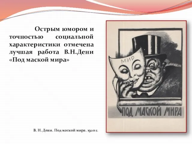 Острым юмором и точностью социальной характеристики отмечена лучшая работа В.Н.Дени «Под