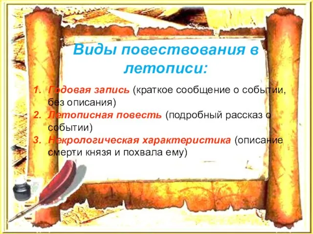 Виды повествования в летописи: Годовая запись (краткое сообщение о событии, без