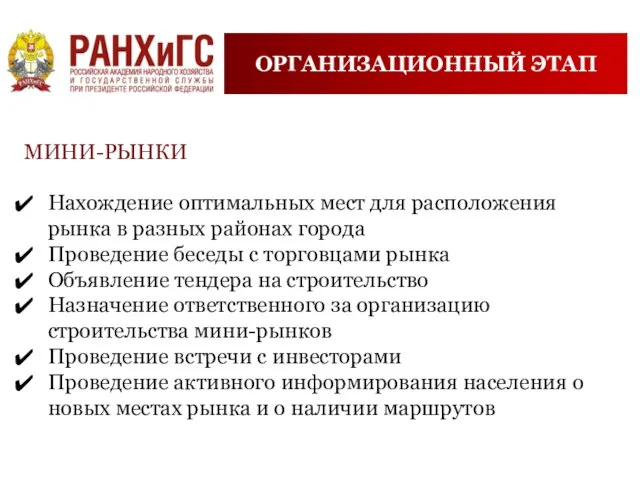 ОРГАНИЗАЦИОННЫЙ ЭТАП МИНИ-РЫНКИ Нахождение оптимальных мест для расположения рынка в разных