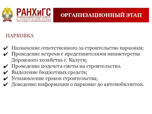 ОРГАНИЗАЦИОННЫЙ ЭТАП ПАРКОВКА Назначение ответственного за строительство парковки; Проведение встречи с