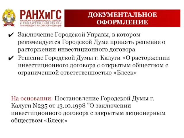 ДОКУМЕНТАЛЬНОЕ ОФОРМЛЕНИЕ Заключение Городской Управы, в котором рекомендуется Городской Думе принять