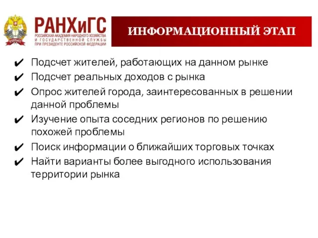 ИНФОРМАЦИОННЫЙ ЭТАП Подсчет жителей, работающих на данном рынке Подсчет реальных доходов