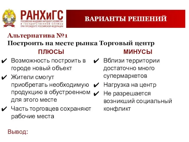 ВАРИАНТЫ РЕШЕНИЙ Альтернатива №1 Построить на месте рынка Торговый центр ПЛЮСЫ