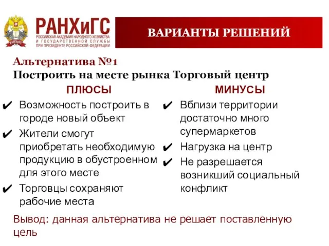 ВАРИАНТЫ РЕШЕНИЙ Альтернатива №1 Построить на месте рынка Торговый центр ПЛЮСЫ