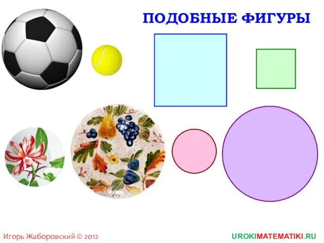 UROKIMATEMATIKI.RU Игорь Жаборовский © 2012 ПОДОБНЫЕ ФИГУРЫ