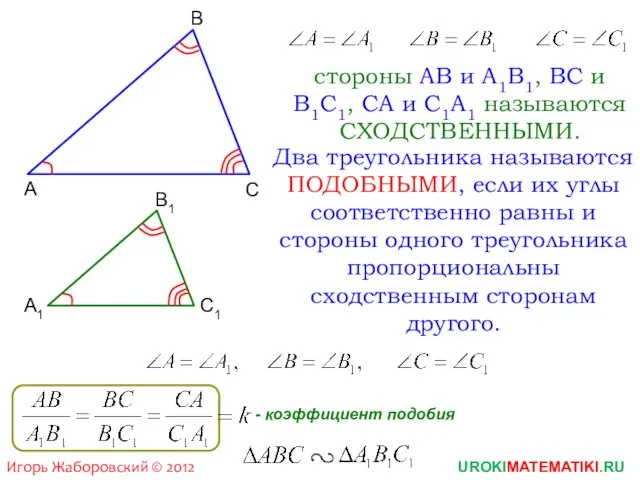 UROKIMATEMATIKI.RU Игорь Жаборовский © 2012 стороны АВ и А1В1, ВС и