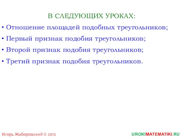 UROKIMATEMATIKI.RU Игорь Жаборовский © 2012 В СЛЕДУЮЩИХ УРОКАХ: Отношение площадей подобных